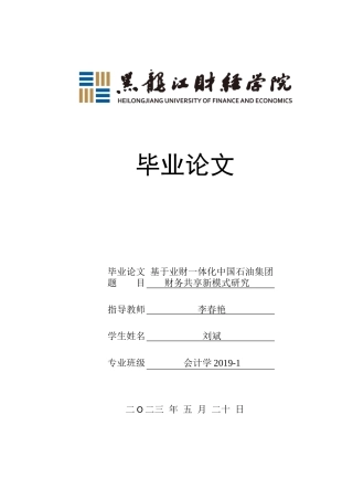 23年WP会计学-基于业财一体化中国石油集团财务共享新模式研究-2019511208-刘斌.docx