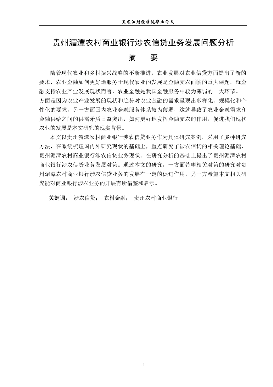 23年WP金融学-贵州湄潭农村商业银行涉农信贷业务发展问题分析-2019510861-丁锐.docx_第2页