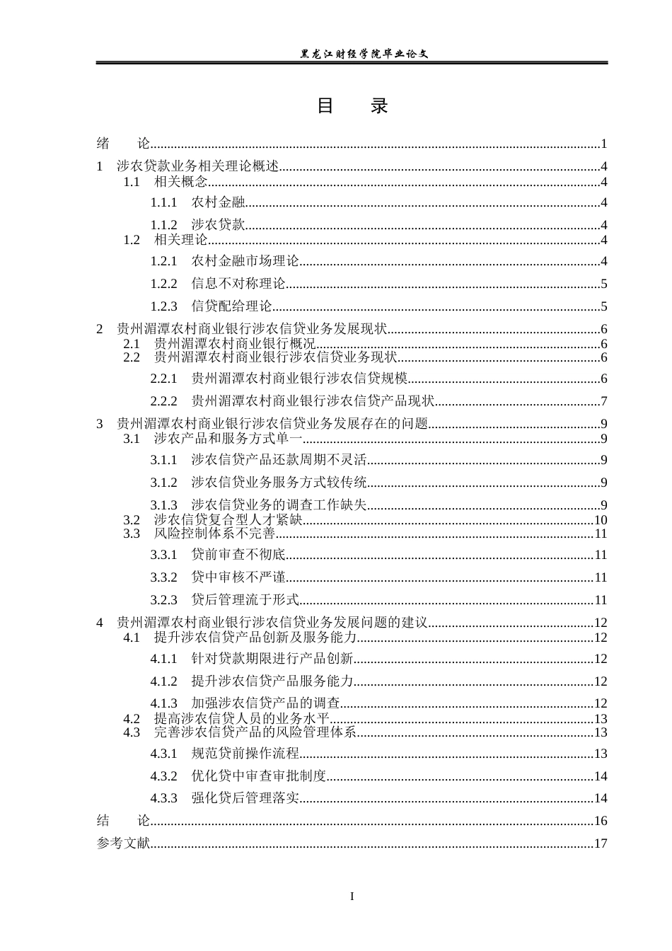 23年WP金融学-贵州湄潭农村商业银行涉农信贷业务发展问题分析-2019510861-丁锐.docx_第4页