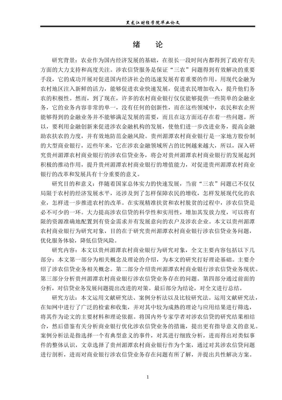 23年WP金融学-贵州湄潭农村商业银行涉农信贷业务发展问题分析-2019510861-丁锐.docx_第6页