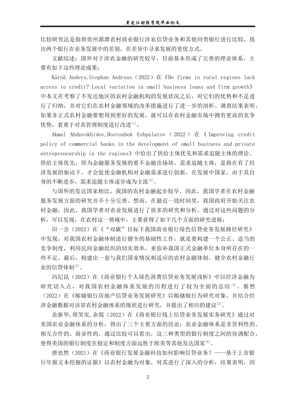23年WP金融学-贵州湄潭农村商业银行涉农信贷业务发展问题分析-2019510861-丁锐.docx_第7页