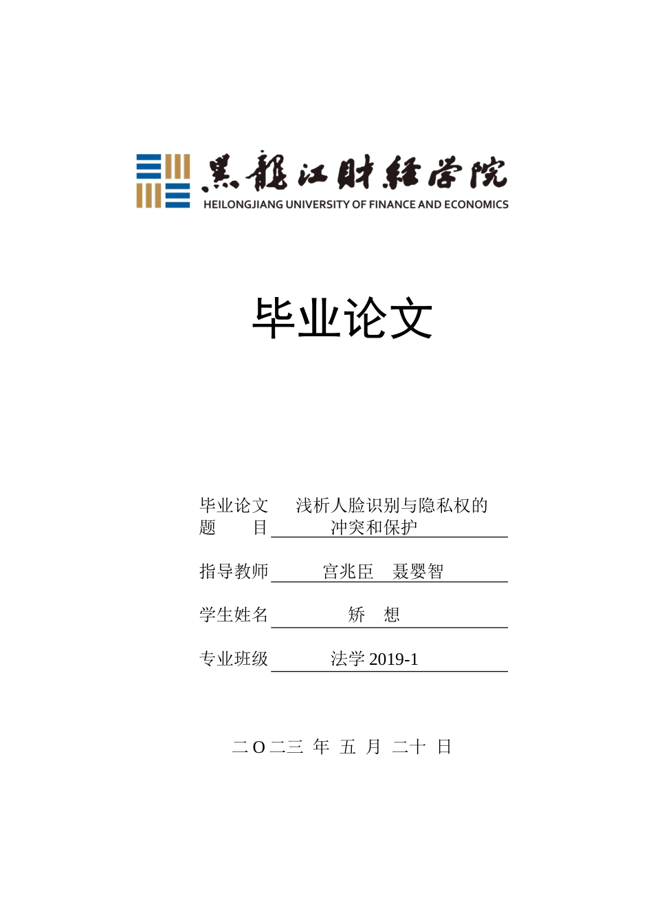 23年WP法学-人脸识别与隐私权的冲突和保护-2017511306-矫想.doc_第1页