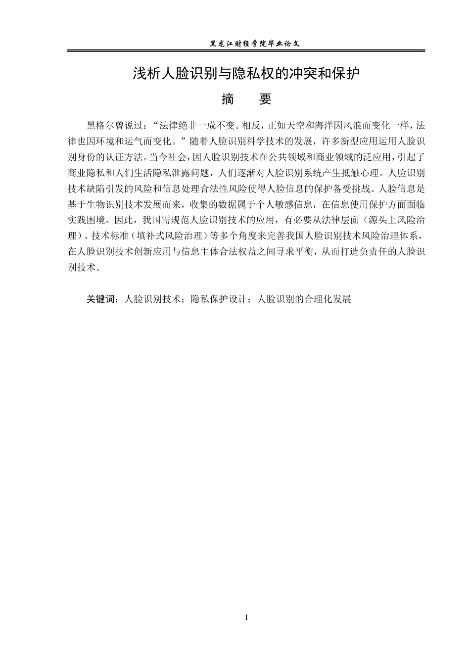 23年WP法学-人脸识别与隐私权的冲突和保护-2017511306-矫想.doc_第2页