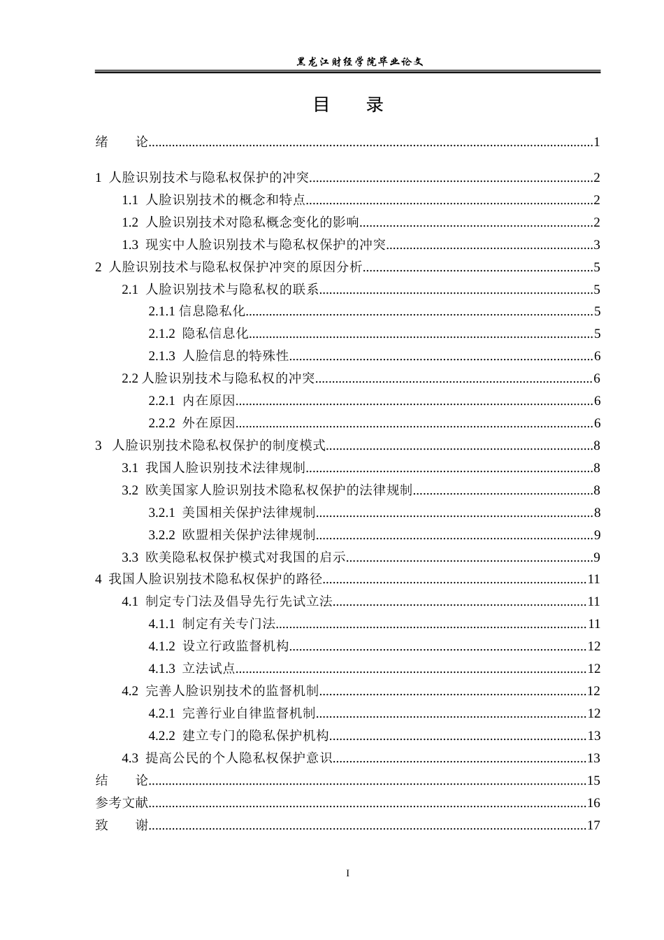 23年WP法学-人脸识别与隐私权的冲突和保护-2017511306-矫想.doc_第4页