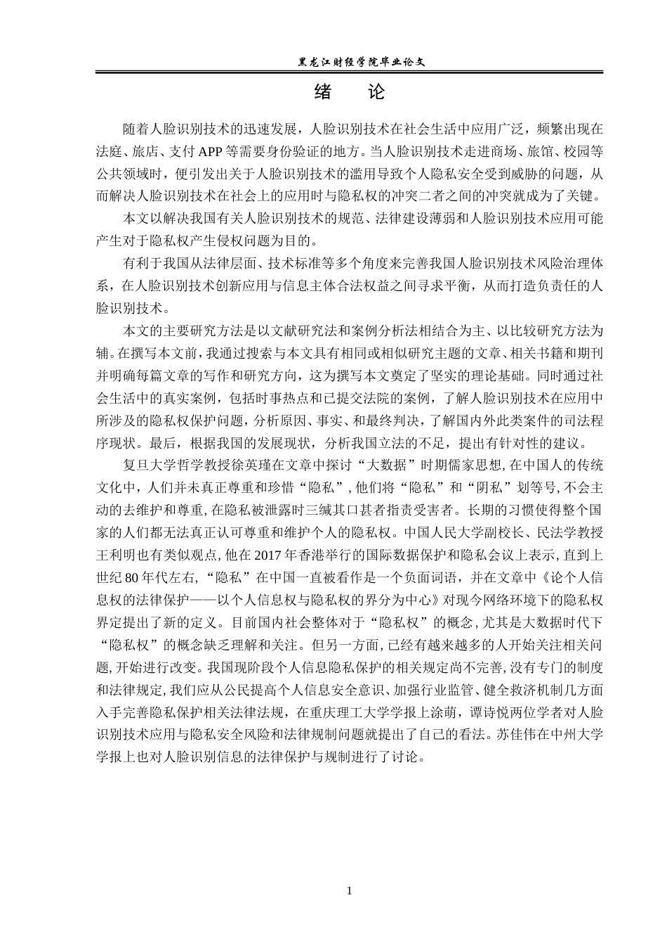 23年WP法学-人脸识别与隐私权的冲突和保护-2017511306-矫想.doc_第6页