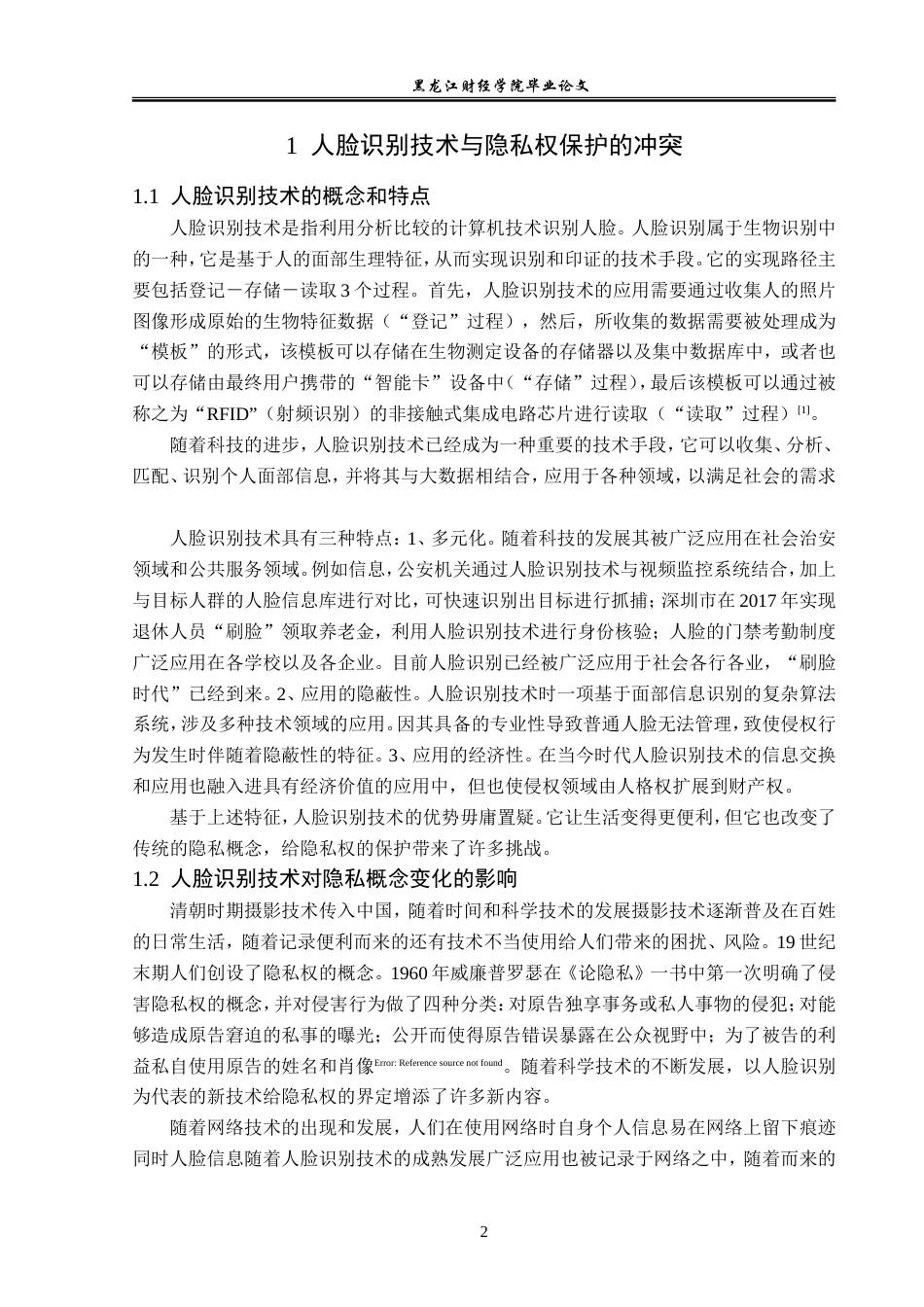 23年WP法学-人脸识别与隐私权的冲突和保护-2017511306-矫想.doc_第7页