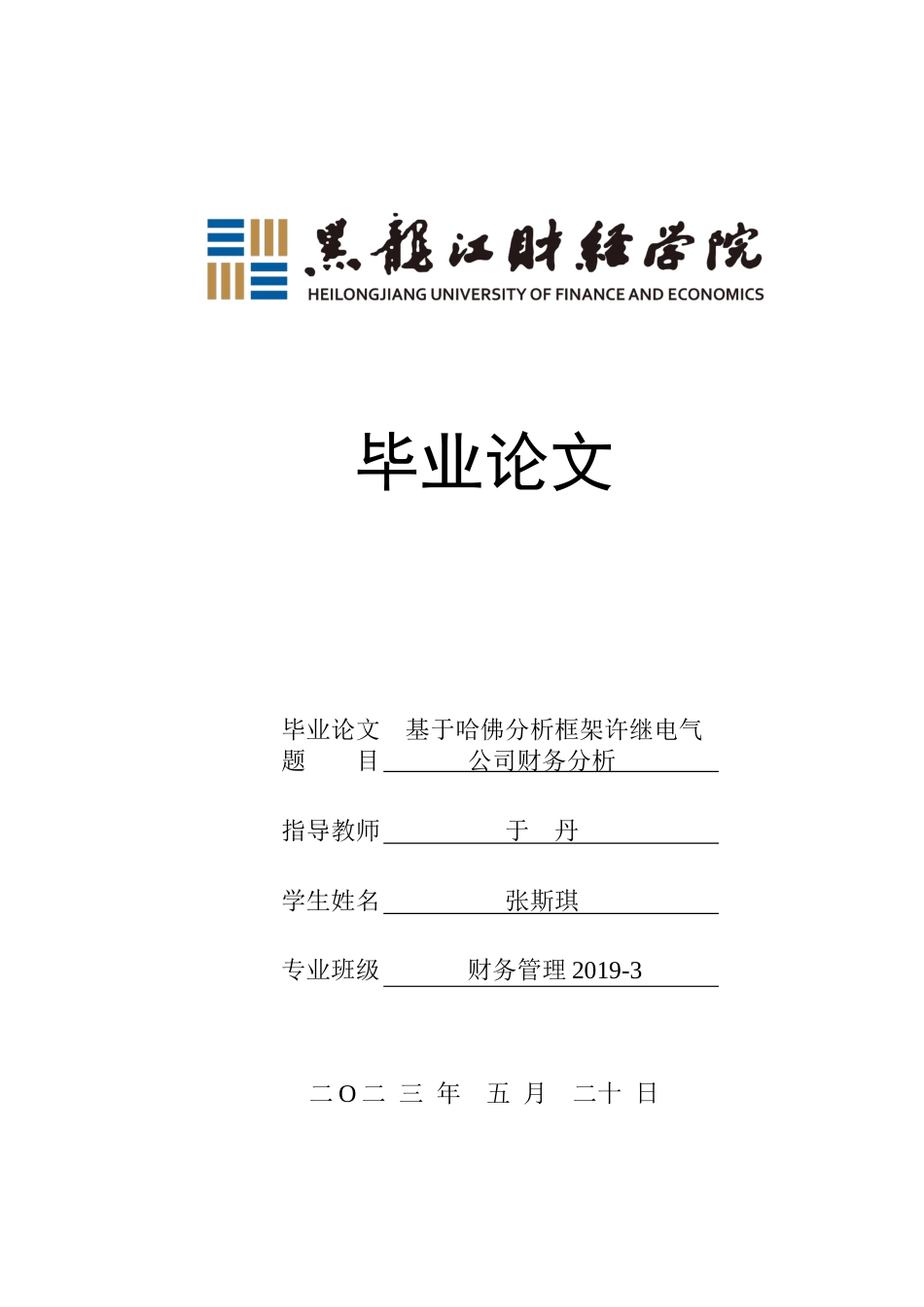 23年WP财务管理-基于哈佛分析框架许继电气公司财务分析-2019512132-张斯琪.docx_第1页