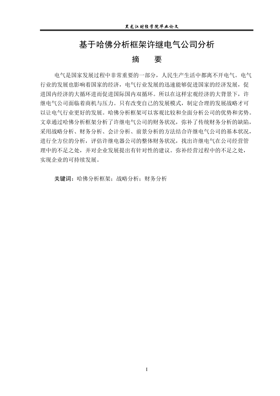 23年WP财务管理-基于哈佛分析框架许继电气公司财务分析-2019512132-张斯琪.docx_第2页