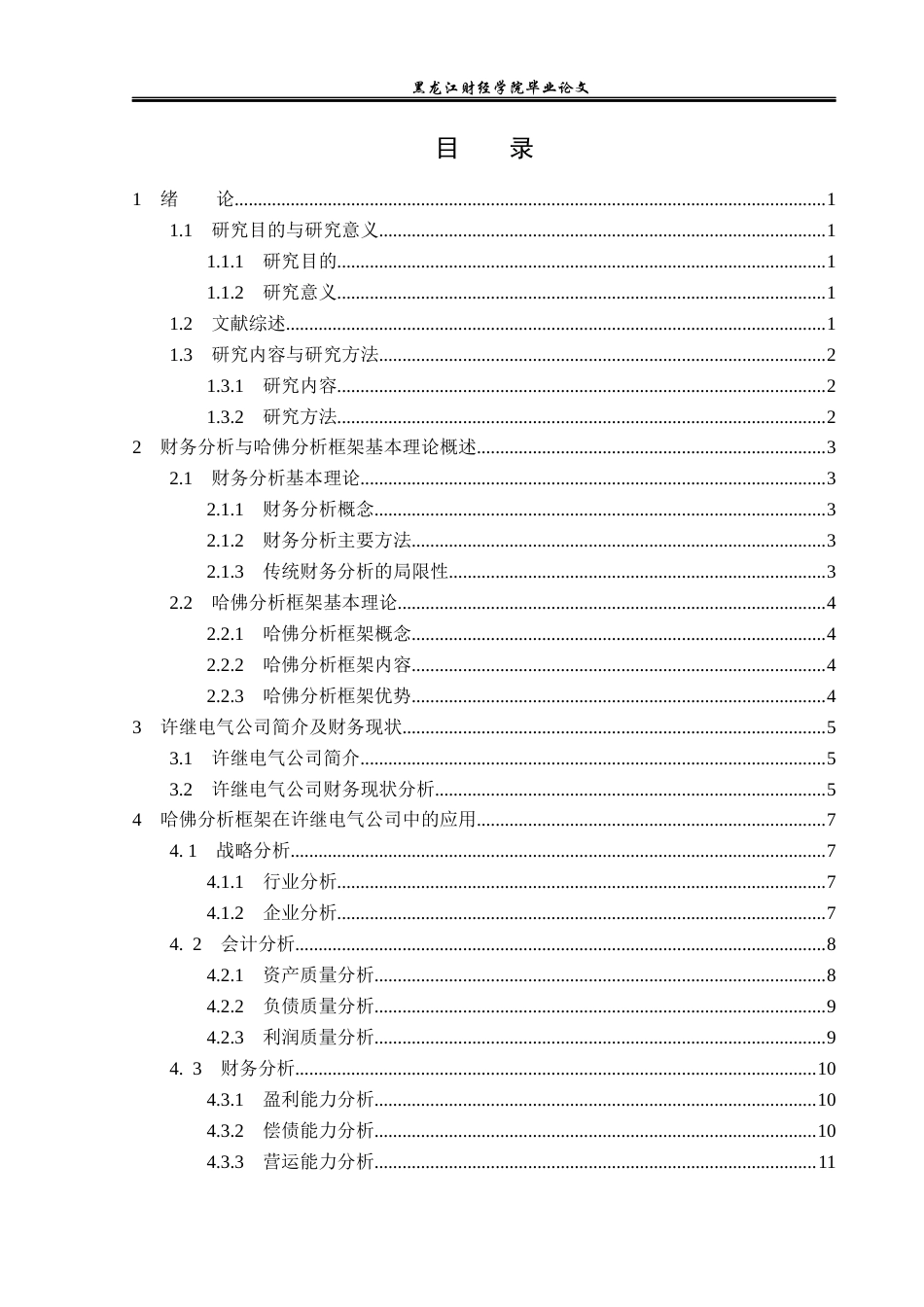 23年WP财务管理-基于哈佛分析框架许继电气公司财务分析-2019512132-张斯琪.docx_第4页