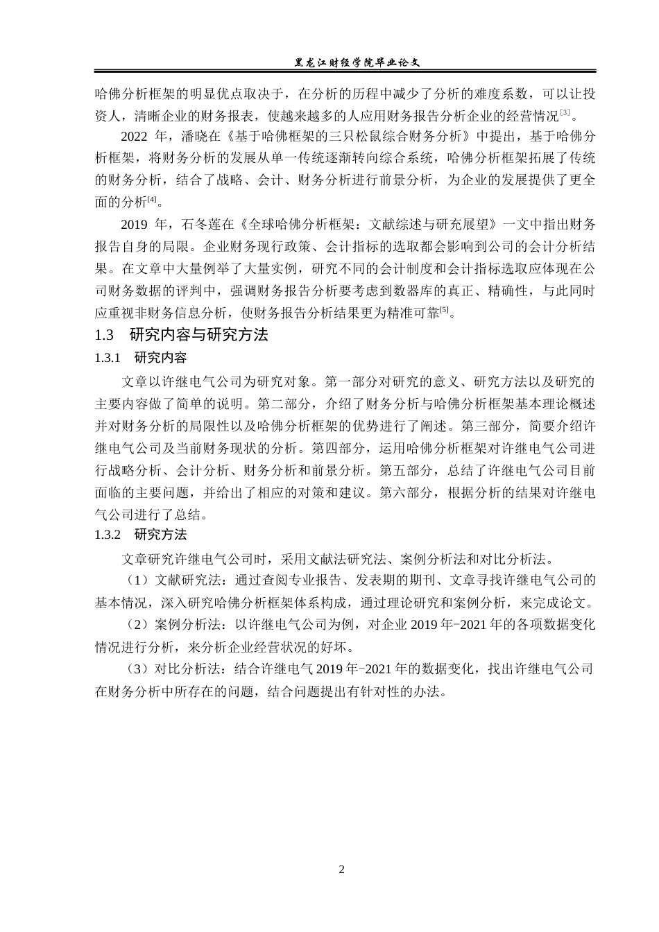 23年WP财务管理-基于哈佛分析框架许继电气公司财务分析-2019512132-张斯琪.docx_第7页