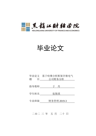 23年WP财务管理-基于哈佛分析框架许继电气公司财务分析-2019512132-张斯琪.docx