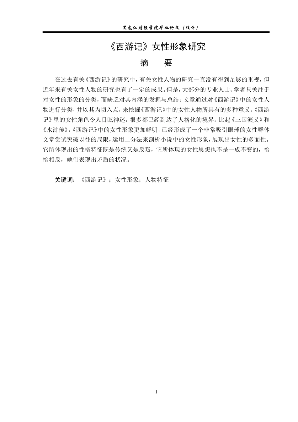 23年WP汉语言文学-分析《西游记》中女性形象-2019512373-贾茹.doc_第2页