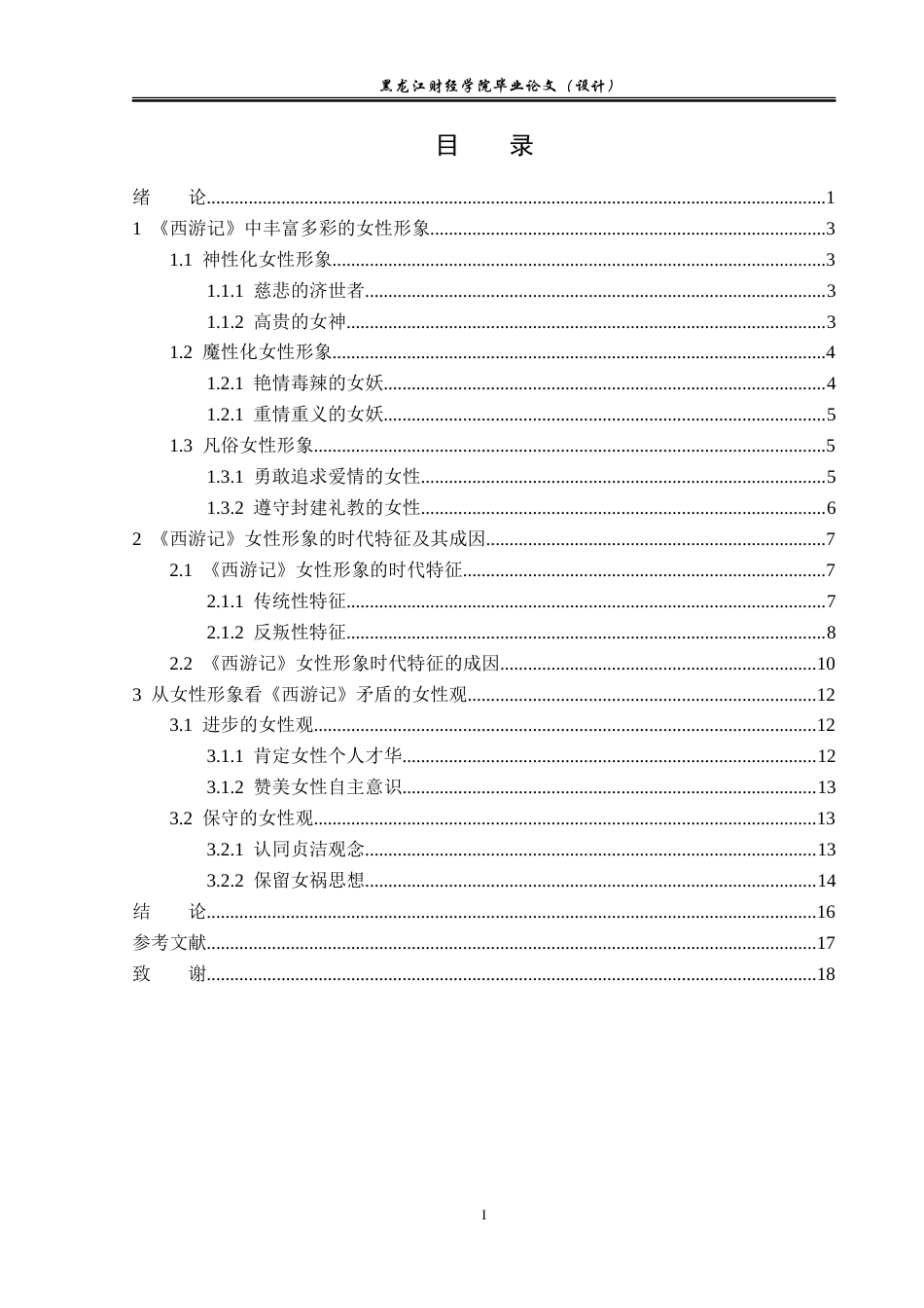 23年WP汉语言文学-分析《西游记》中女性形象-2019512373-贾茹.doc_第4页