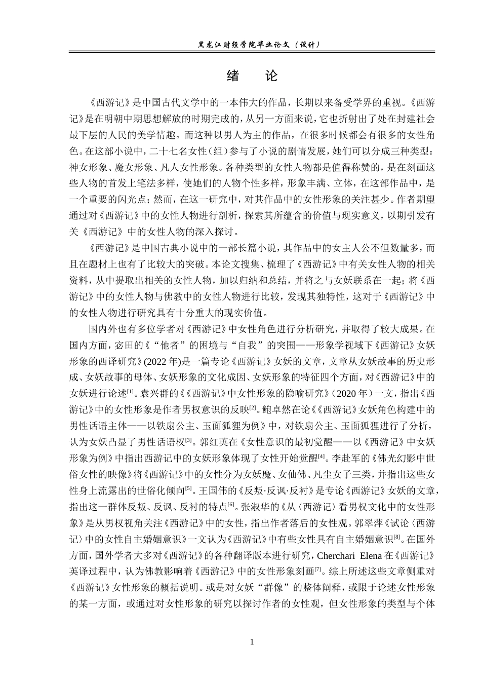 23年WP汉语言文学-分析《西游记》中女性形象-2019512373-贾茹.doc_第5页