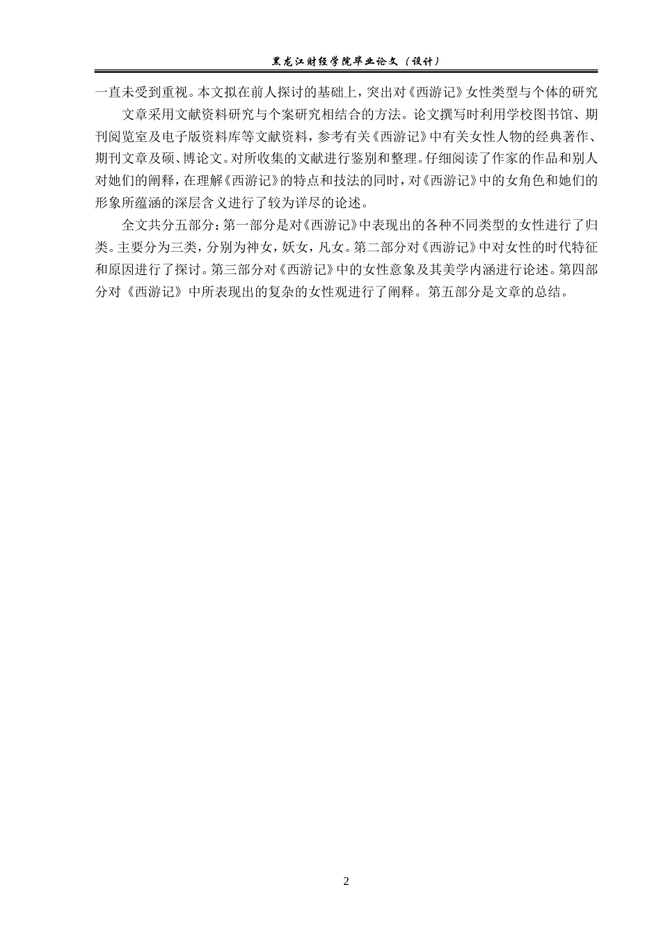 23年WP汉语言文学-分析《西游记》中女性形象-2019512373-贾茹.doc_第6页