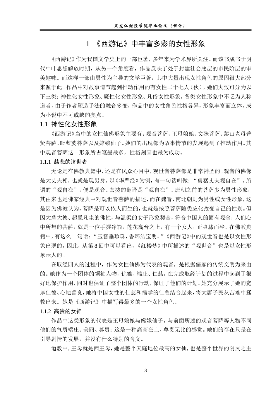 23年WP汉语言文学-分析《西游记》中女性形象-2019512373-贾茹.doc_第7页