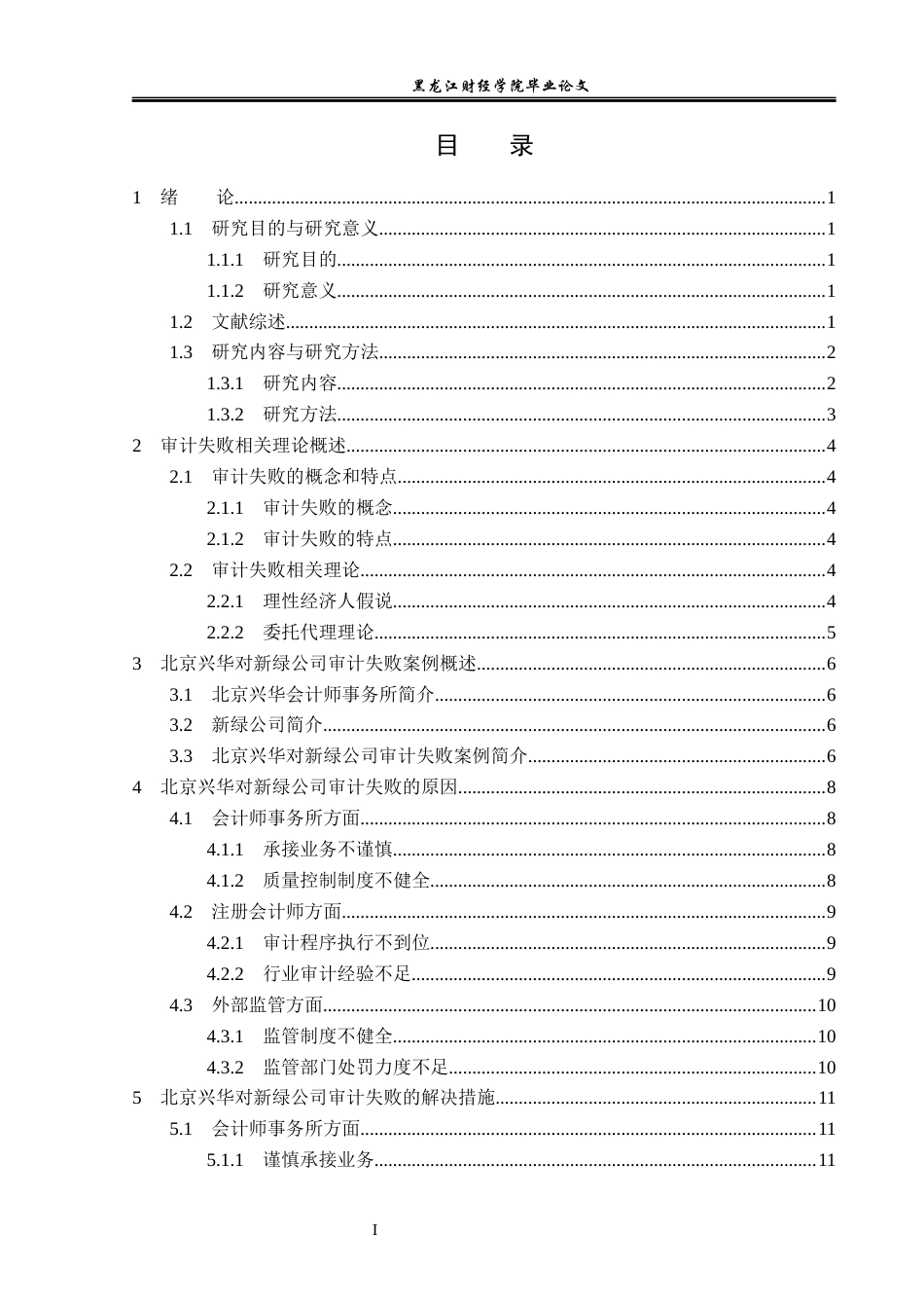 23年WP审计学-北京兴华对新绿公司审计失败案例研究-2019512461-马晓雪.docx_第4页