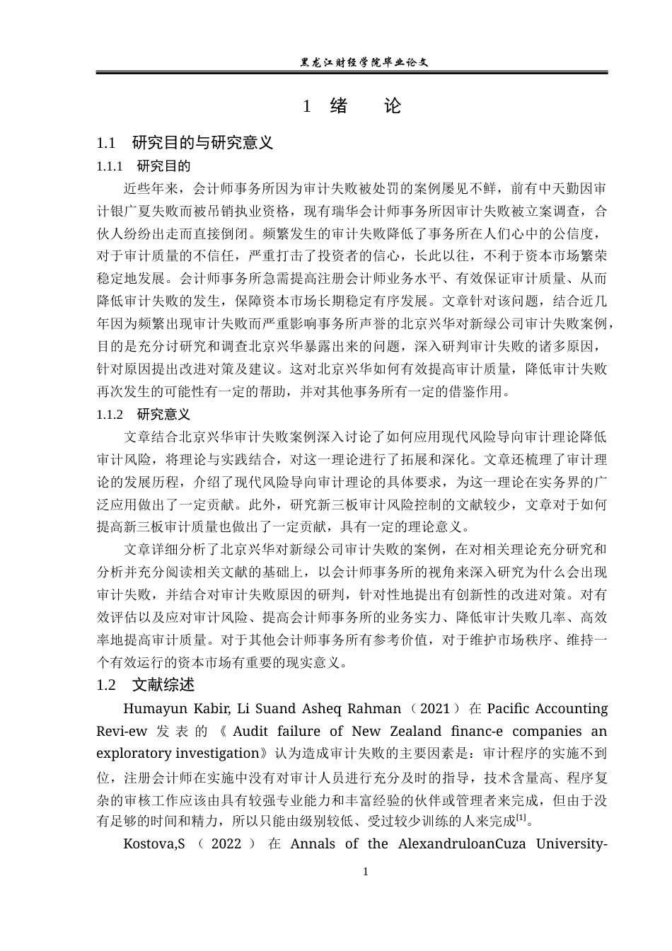 23年WP审计学-北京兴华对新绿公司审计失败案例研究-2019512461-马晓雪.docx_第6页