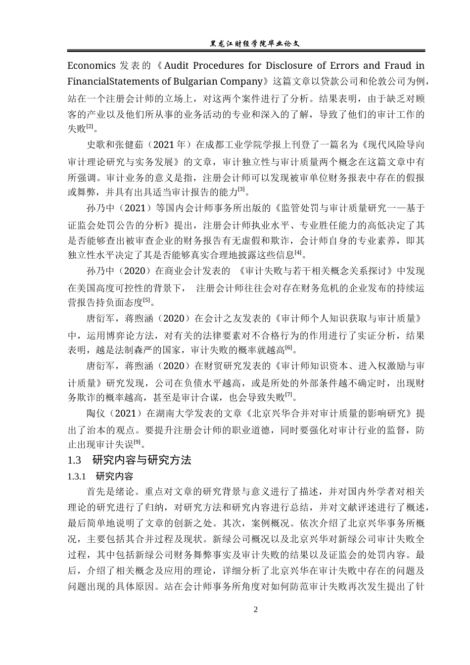 23年WP审计学-北京兴华对新绿公司审计失败案例研究-2019512461-马晓雪.docx_第7页
