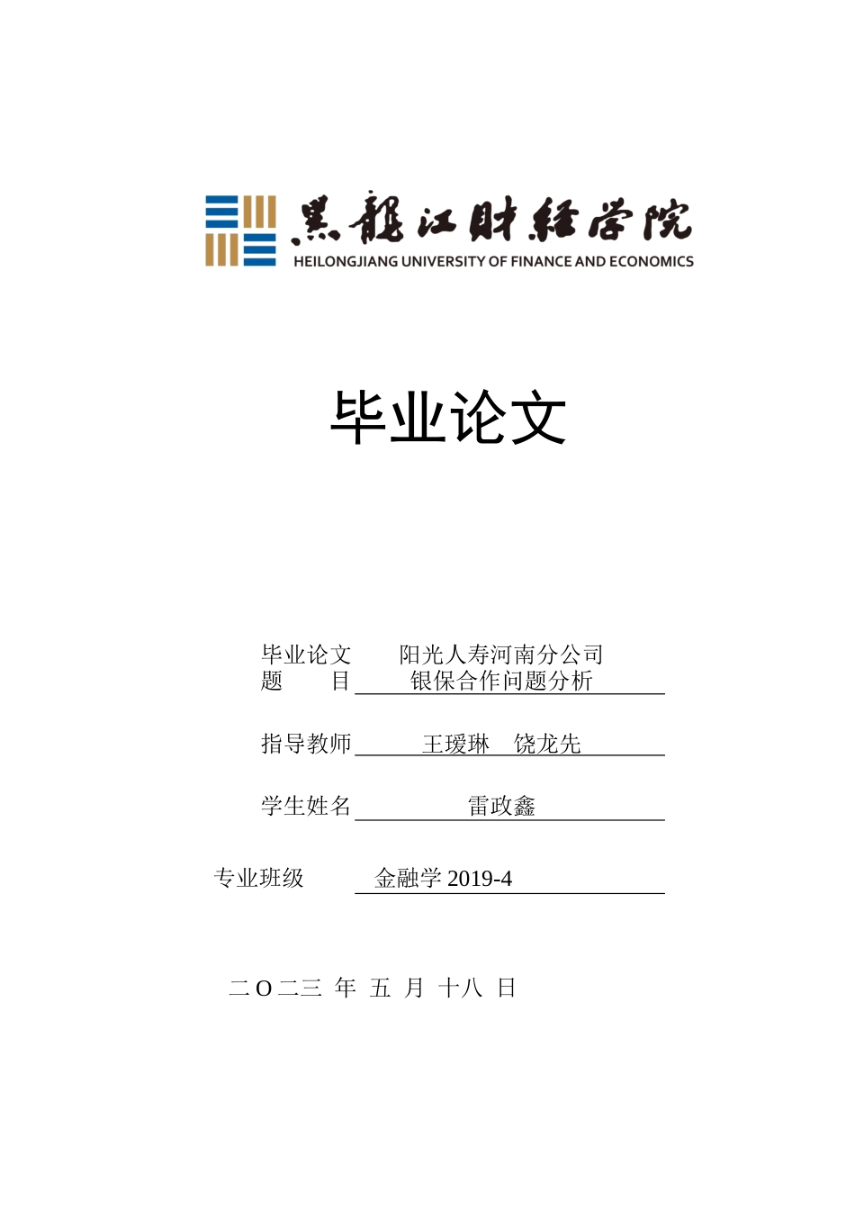23年WP金融学-阳光人寿河南分公司银保合作问题分析-2019511314-雷政鑫.docx_第1页