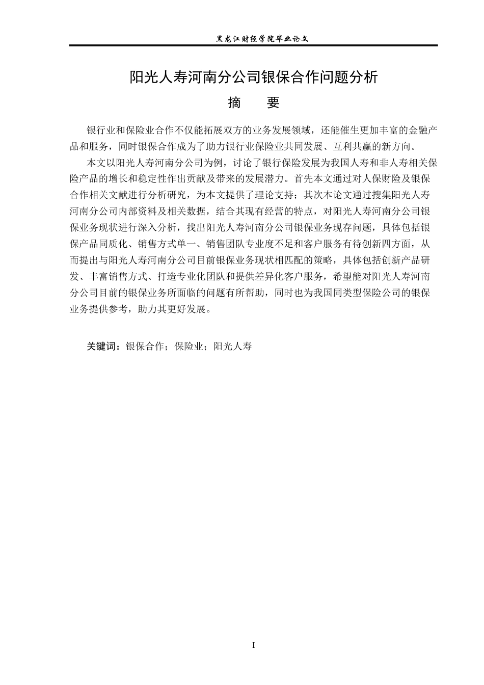 23年WP金融学-阳光人寿河南分公司银保合作问题分析-2019511314-雷政鑫.docx_第2页