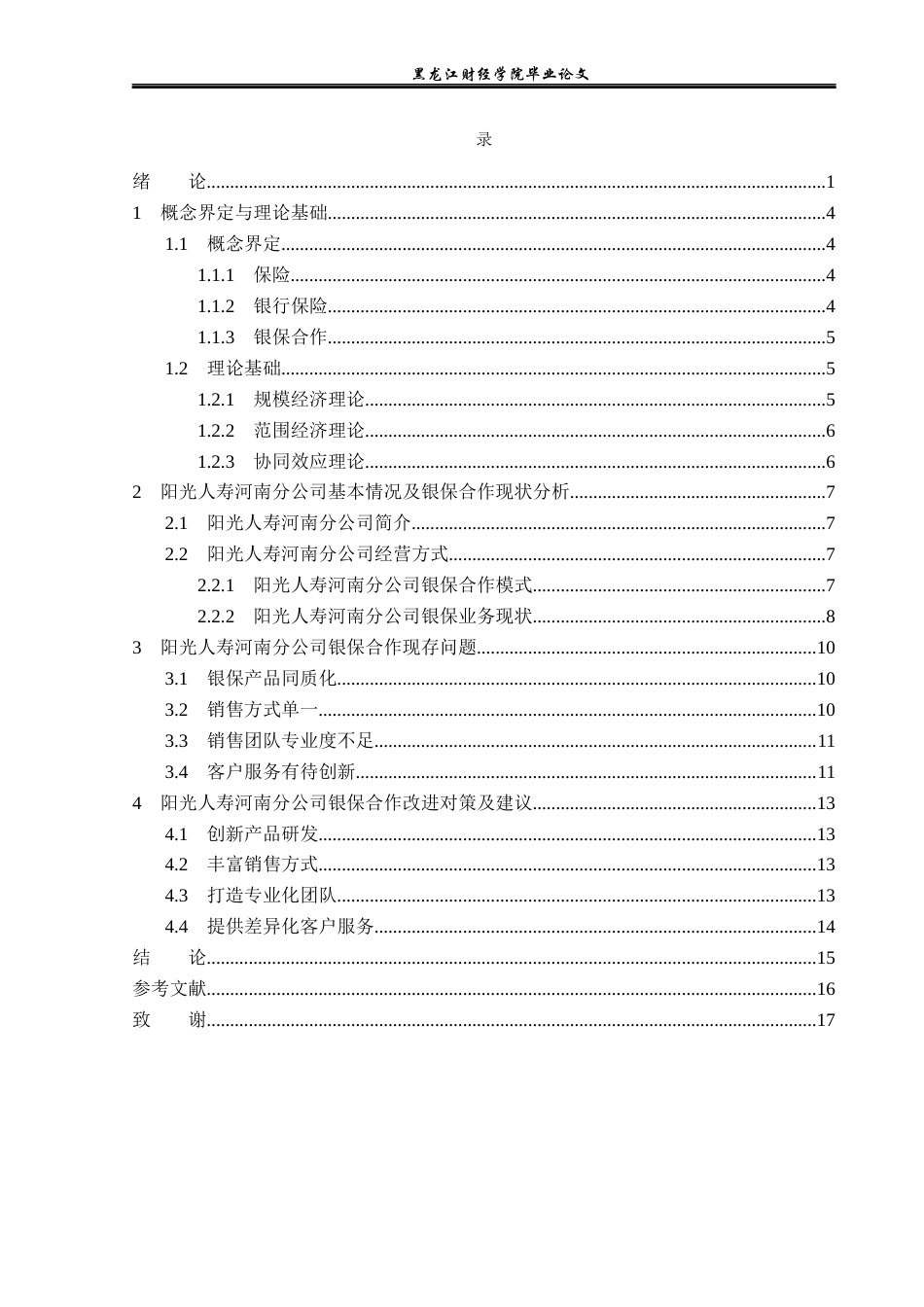 23年WP金融学-阳光人寿河南分公司银保合作问题分析-2019511314-雷政鑫.docx_第4页