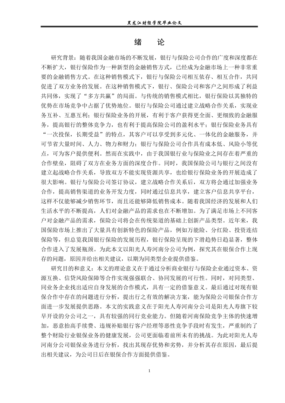 23年WP金融学-阳光人寿河南分公司银保合作问题分析-2019511314-雷政鑫.docx_第5页