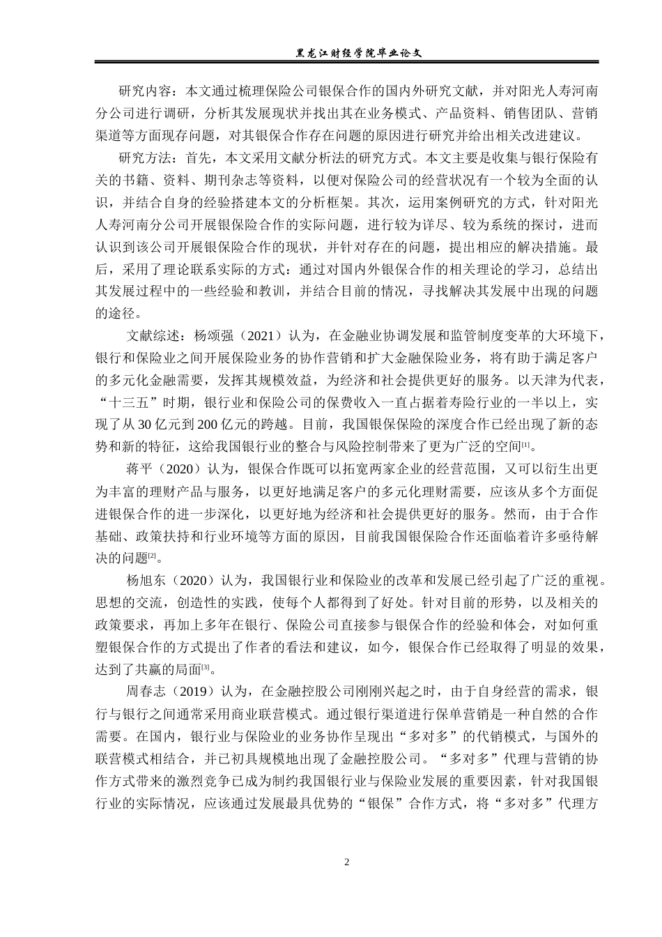 23年WP金融学-阳光人寿河南分公司银保合作问题分析-2019511314-雷政鑫.docx_第6页