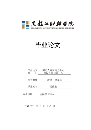 23年WP金融学-阳光人寿河南分公司银保合作问题分析-2019511314-雷政鑫.docx