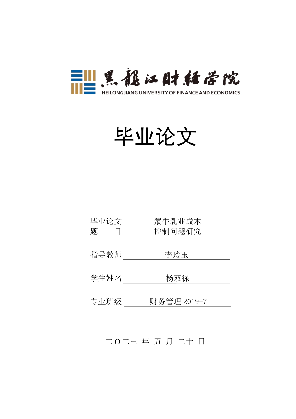 23年WP财务管理-蒙牛乳业成本控制问题研究-2021520004-杨双禄.docx_第1页