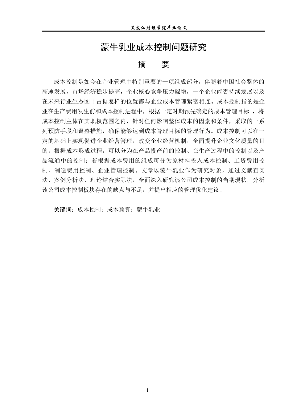 23年WP财务管理-蒙牛乳业成本控制问题研究-2021520004-杨双禄.docx_第2页