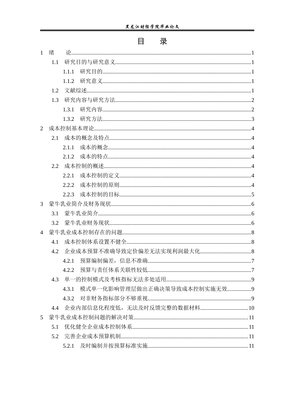 23年WP财务管理-蒙牛乳业成本控制问题研究-2021520004-杨双禄.docx_第4页