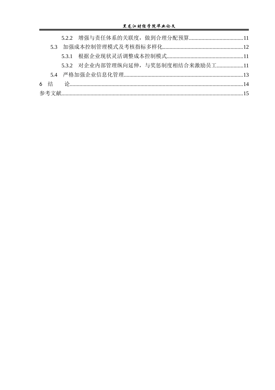 23年WP财务管理-蒙牛乳业成本控制问题研究-2021520004-杨双禄.docx_第5页
