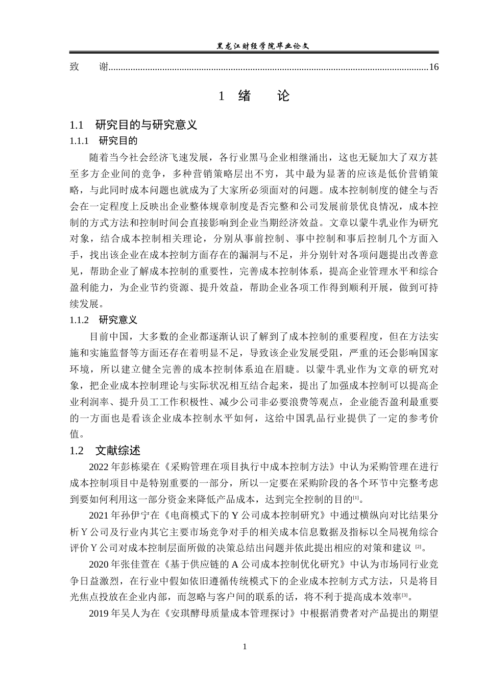 23年WP财务管理-蒙牛乳业成本控制问题研究-2021520004-杨双禄.docx_第6页
