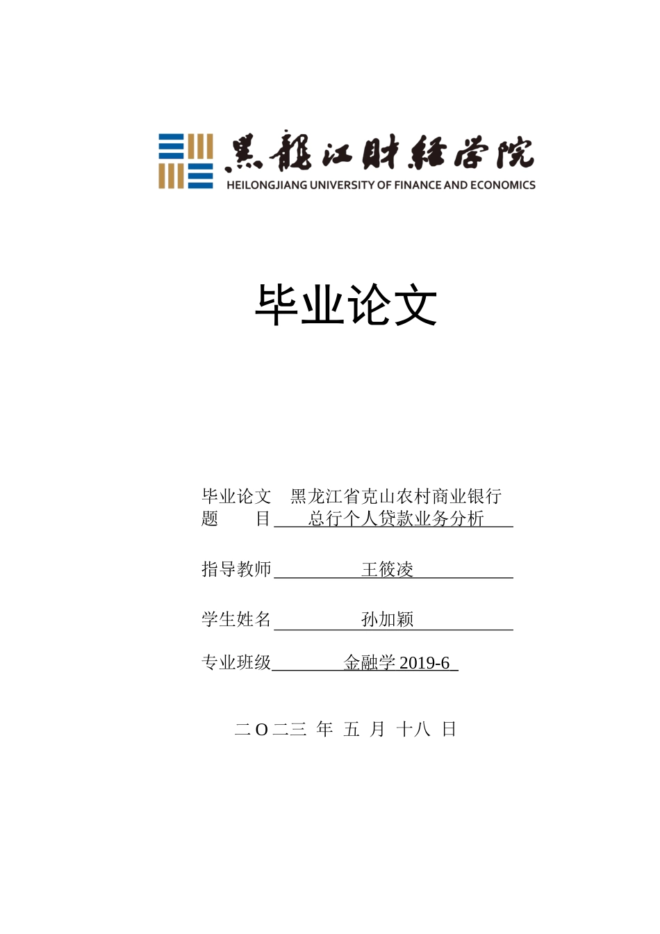 23年WP金融学-黑龙江省克山农村商业银行总行个人贷款业务分析-2019512736-孙加颖.docx_第1页