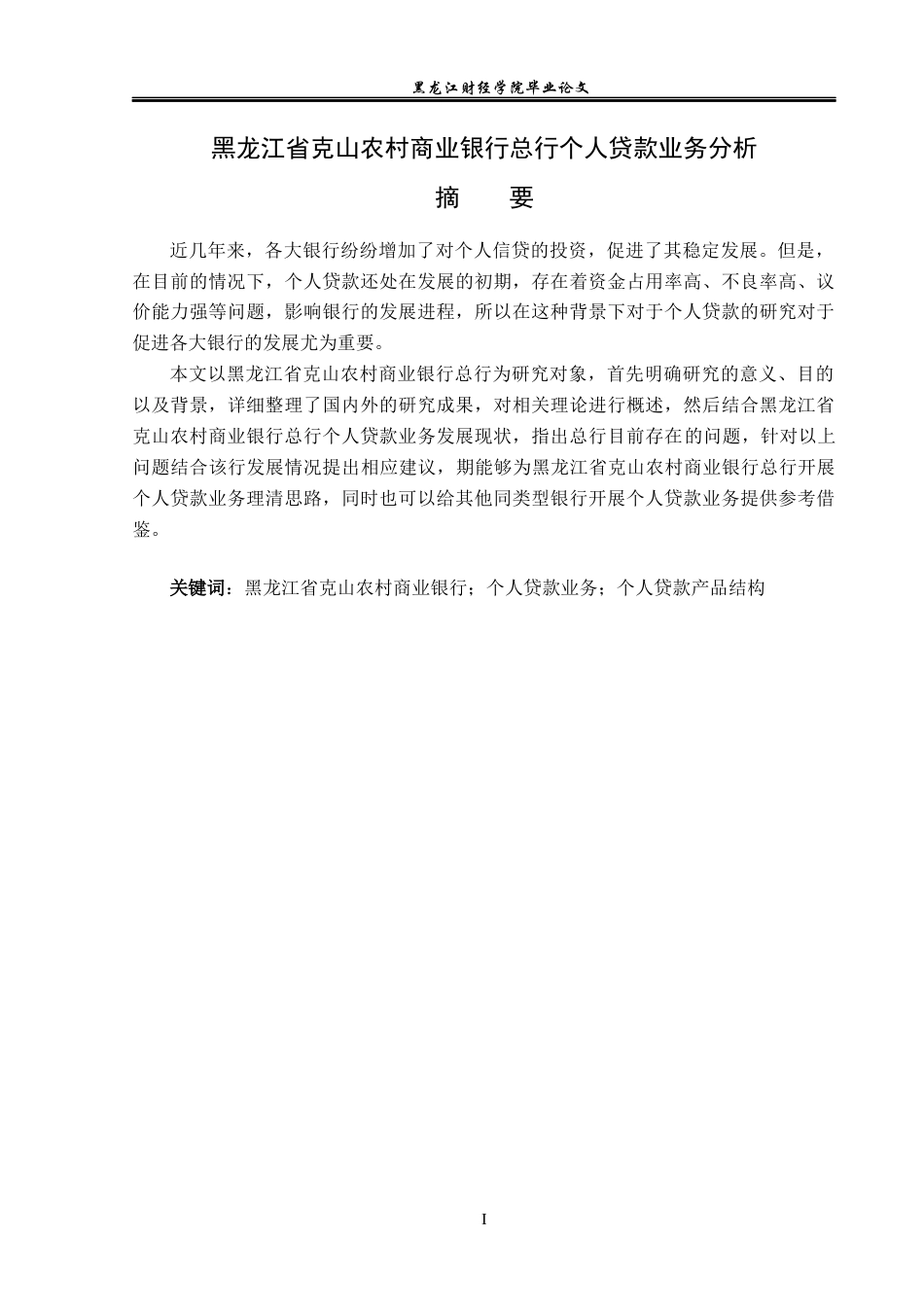 23年WP金融学-黑龙江省克山农村商业银行总行个人贷款业务分析-2019512736-孙加颖.docx_第2页