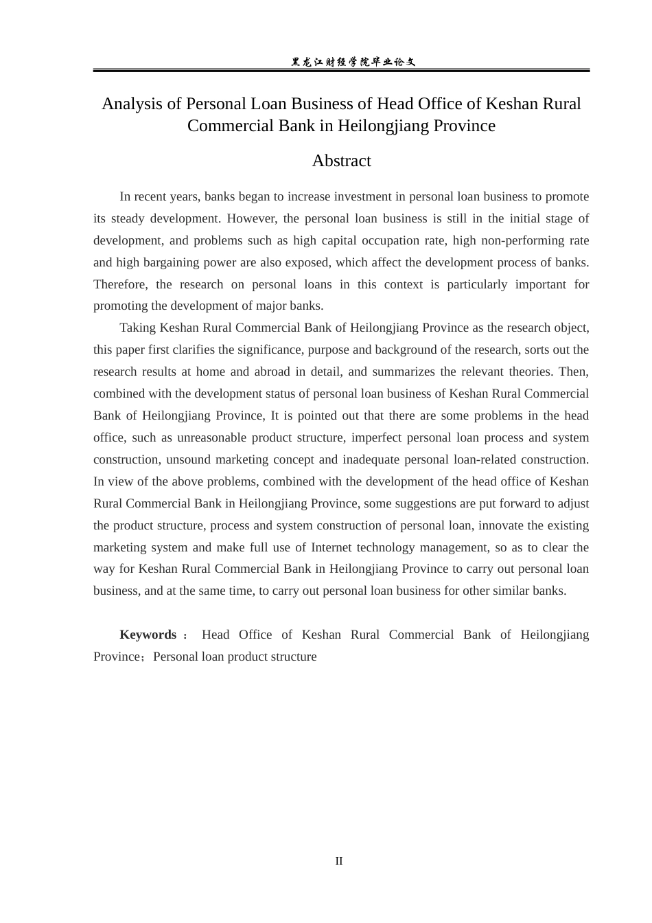 23年WP金融学-黑龙江省克山农村商业银行总行个人贷款业务分析-2019512736-孙加颖.docx_第3页