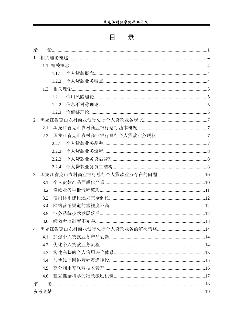 23年WP金融学-黑龙江省克山农村商业银行总行个人贷款业务分析-2019512736-孙加颖.docx_第4页