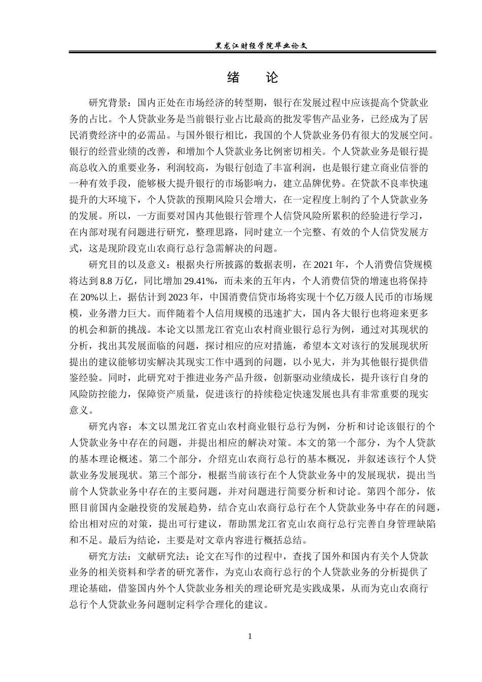 23年WP金融学-黑龙江省克山农村商业银行总行个人贷款业务分析-2019512736-孙加颖.docx_第6页