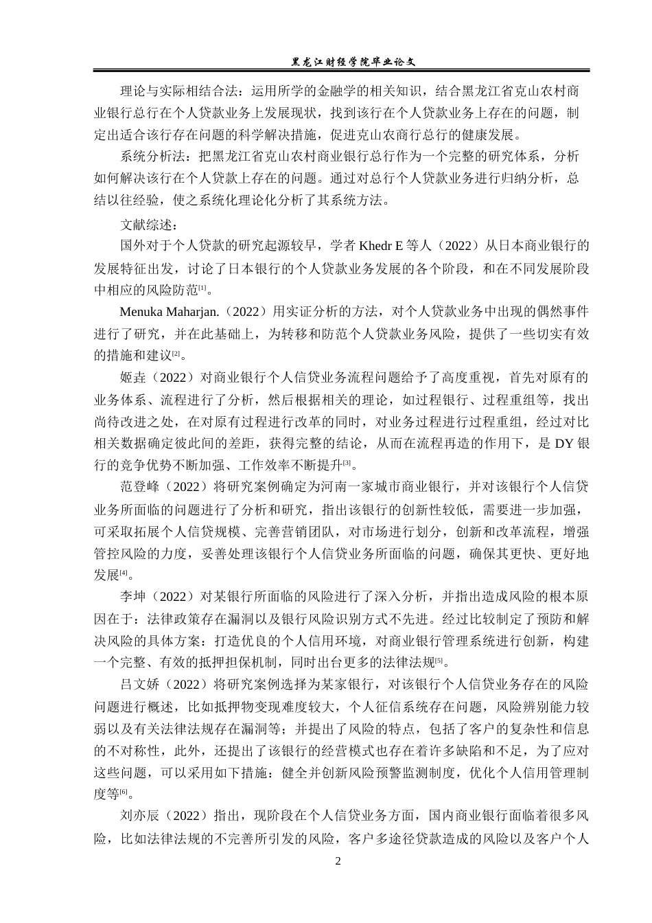 23年WP金融学-黑龙江省克山农村商业银行总行个人贷款业务分析-2019512736-孙加颖.docx_第7页