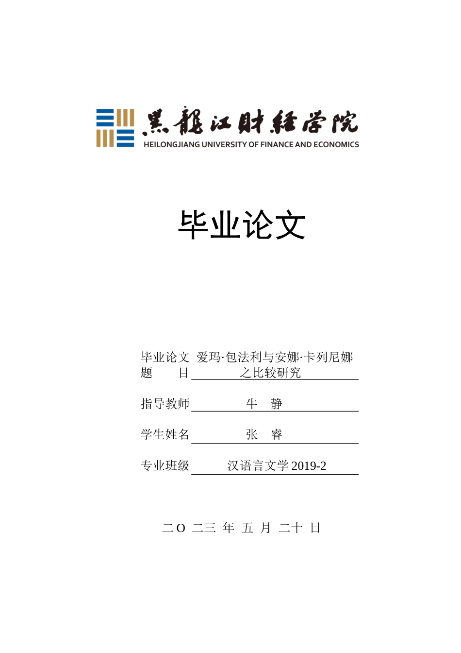 23年WP汉语言文学-爱玛·包法利与安娜·卡列尼娜之比较研究-2019511300-张睿.doc_第1页
