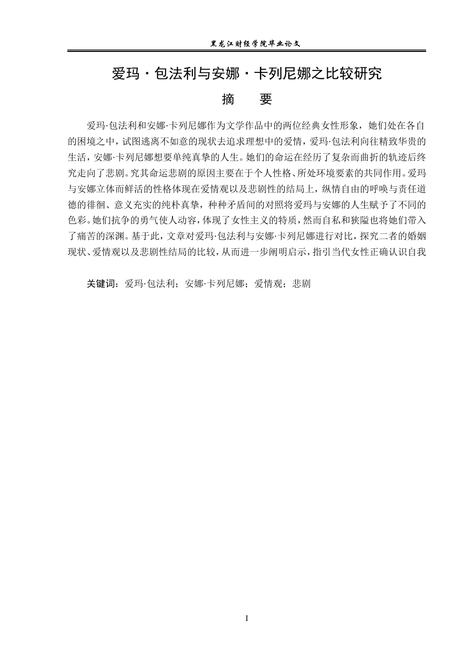 23年WP汉语言文学-爱玛·包法利与安娜·卡列尼娜之比较研究-2019511300-张睿.doc_第2页