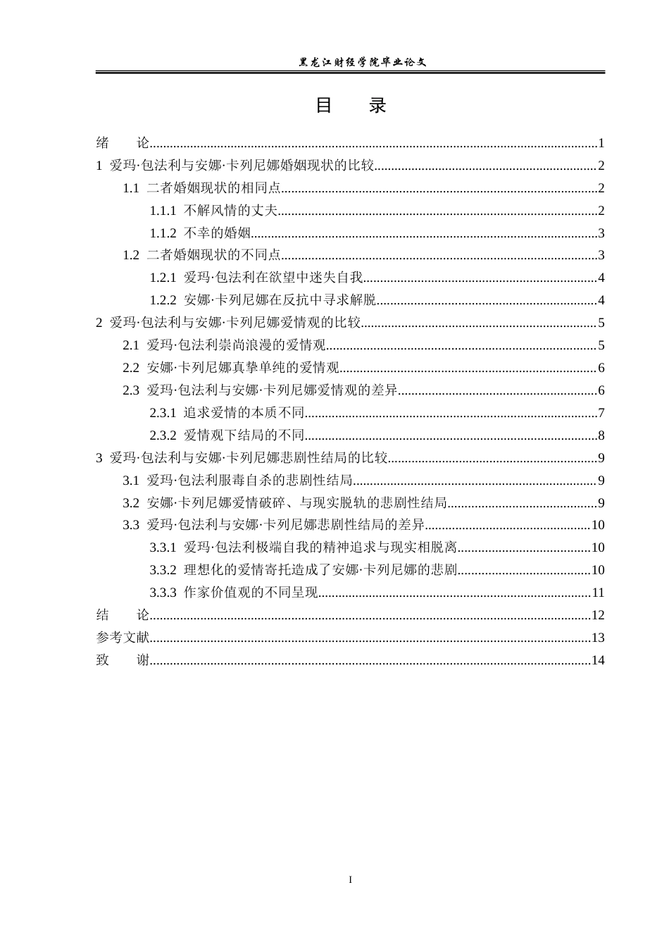 23年WP汉语言文学-爱玛·包法利与安娜·卡列尼娜之比较研究-2019511300-张睿.doc_第4页