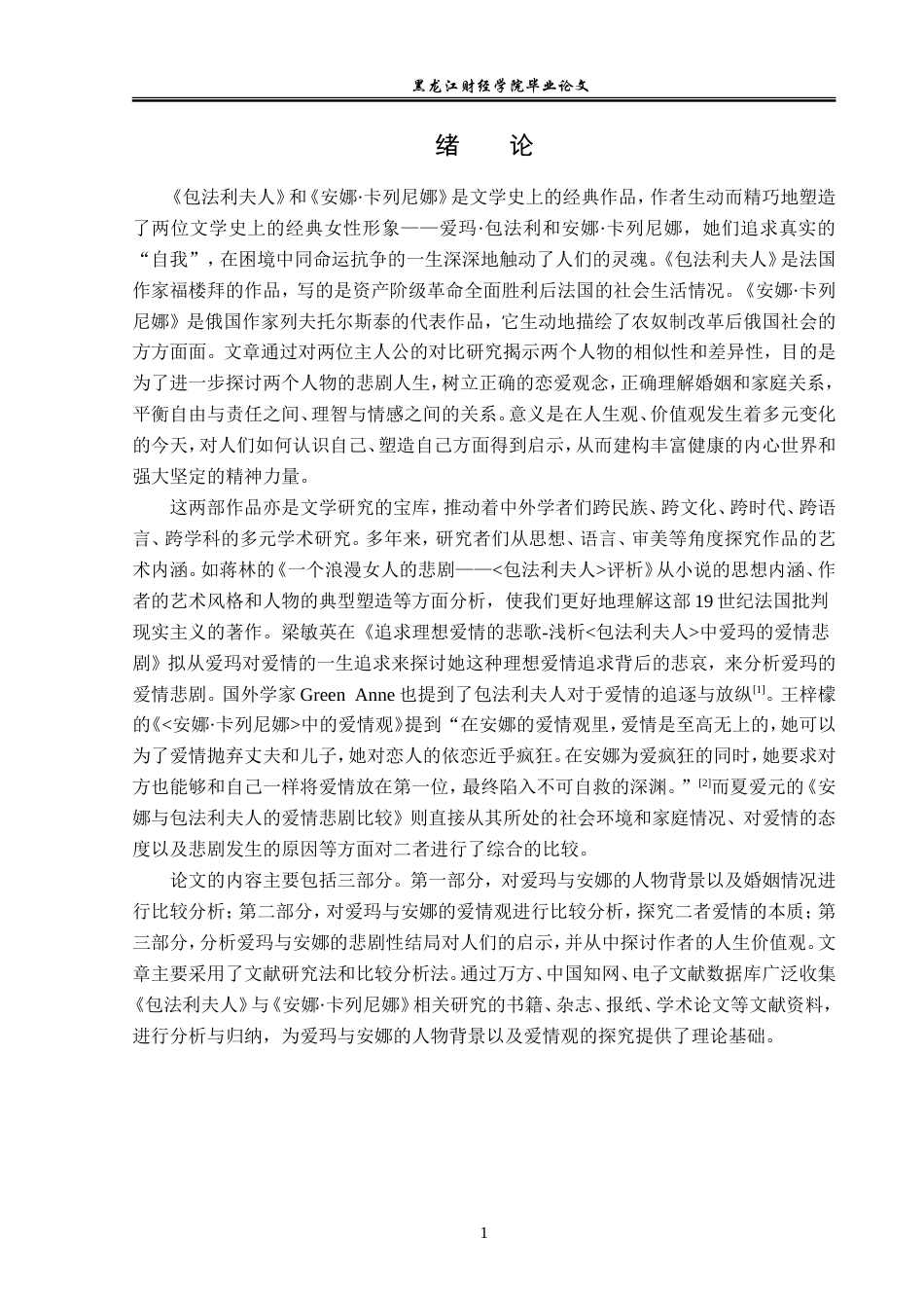 23年WP汉语言文学-爱玛·包法利与安娜·卡列尼娜之比较研究-2019511300-张睿.doc_第5页