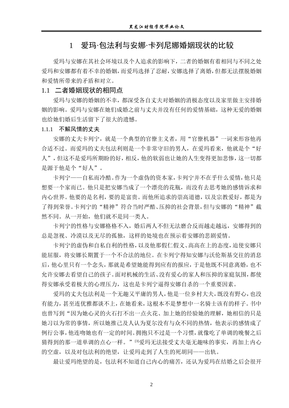 23年WP汉语言文学-爱玛·包法利与安娜·卡列尼娜之比较研究-2019511300-张睿.doc_第6页