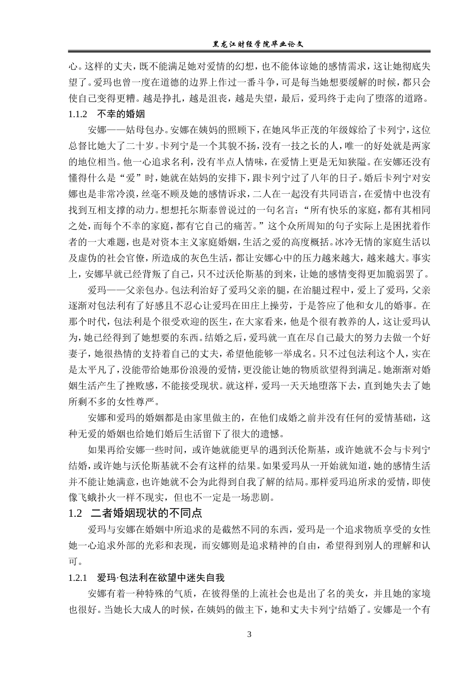 23年WP汉语言文学-爱玛·包法利与安娜·卡列尼娜之比较研究-2019511300-张睿.doc_第7页