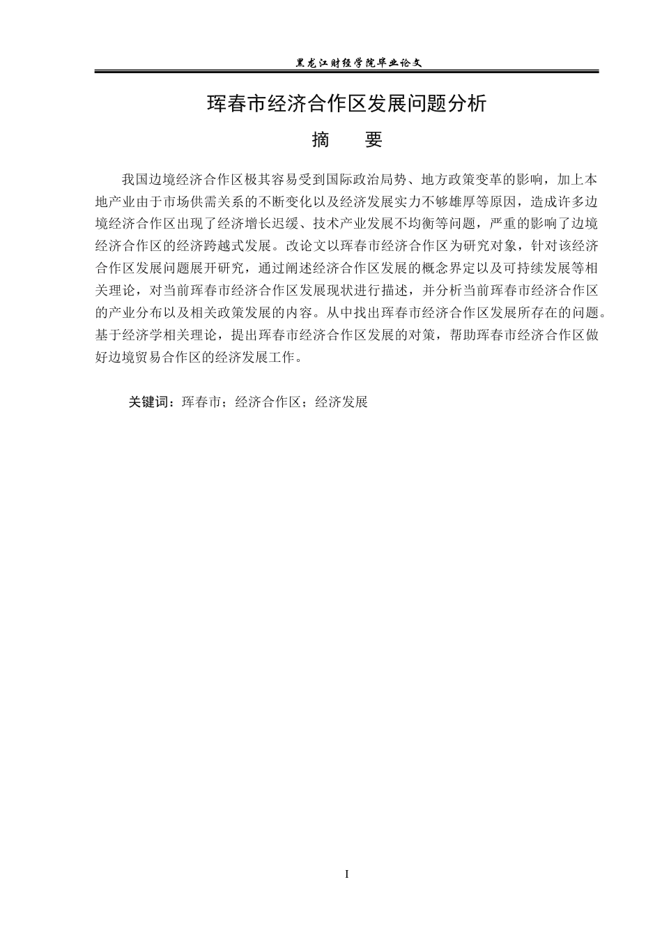 23年WP经济学-珲春市经济合作区的发展问题分析-2019512079-程艳茹.docx_第2页