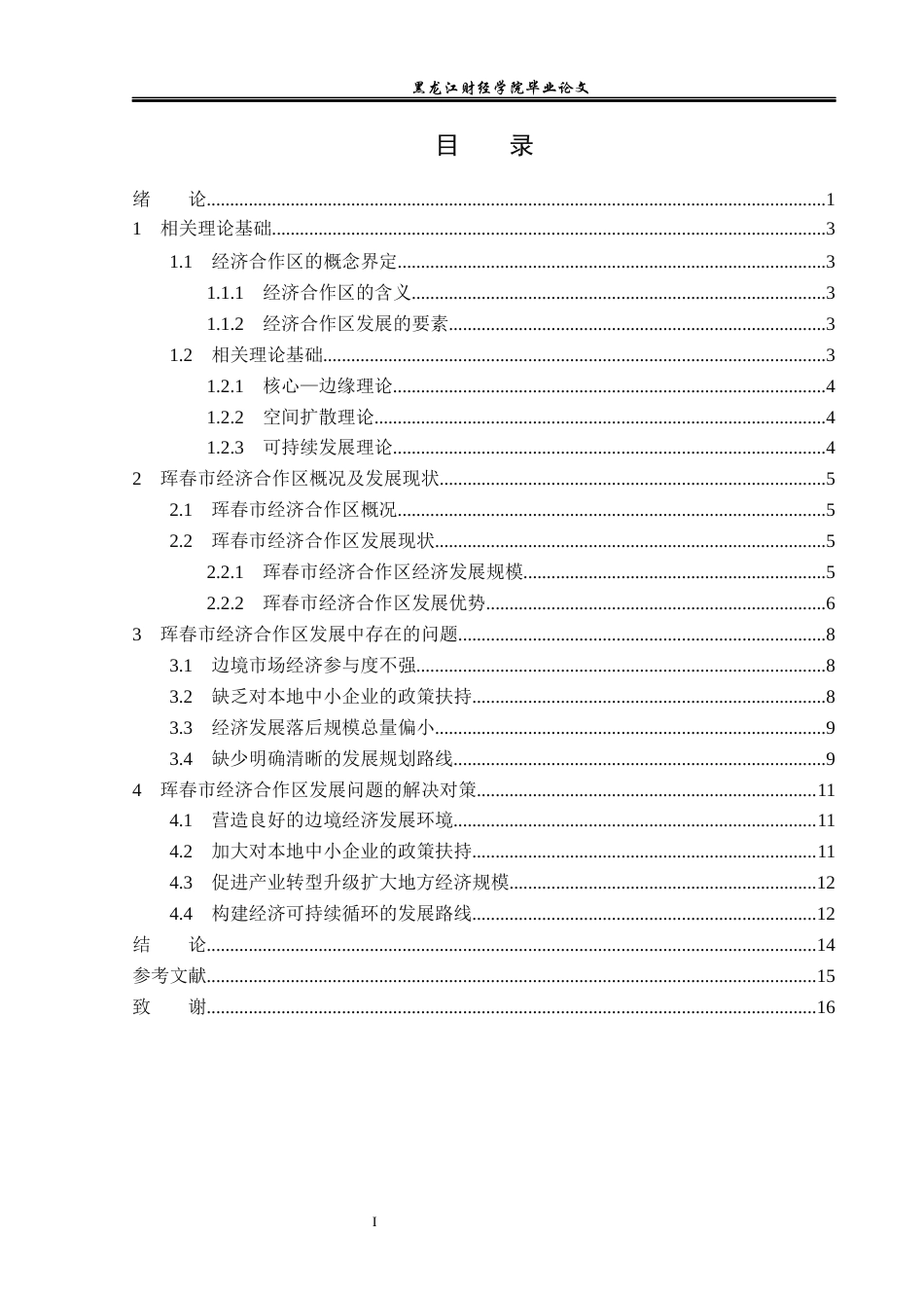 23年WP经济学-珲春市经济合作区的发展问题分析-2019512079-程艳茹.docx_第4页