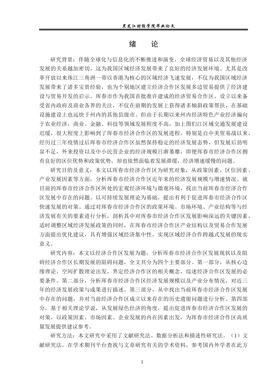 23年WP经济学-珲春市经济合作区的发展问题分析-2019512079-程艳茹.docx_第5页