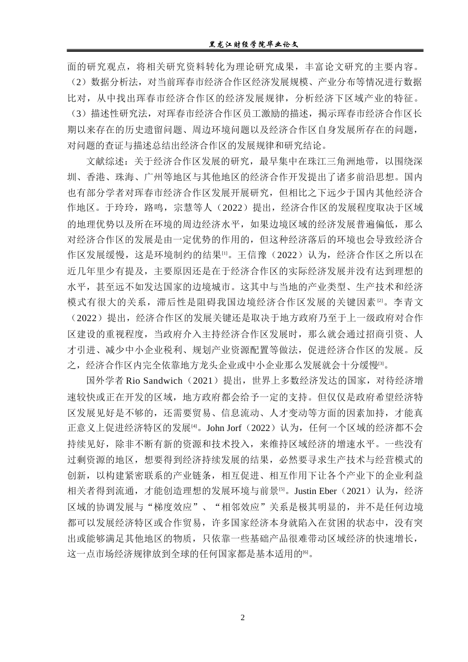 23年WP经济学-珲春市经济合作区的发展问题分析-2019512079-程艳茹.docx_第6页